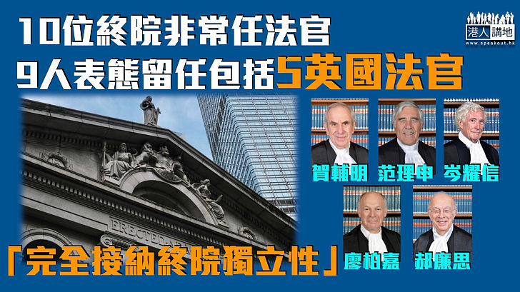 【投信任票】10終院非常任法官9人表態留任 5英國法官：完全接納終院獨立性