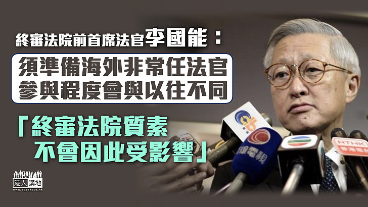 【香港法治】李國能回應兩英國法官辭任：香港司法機構有人才、相信終院質素不會受影響