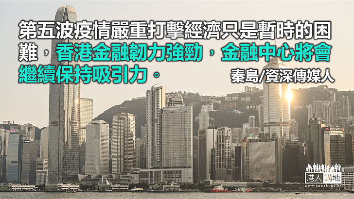 【精選文章】人才留港有信心 金融韌力仍強勁