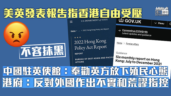 【反對外國干預】美英發表報告指香港自由受壓 中國駐英使館：奉勸英方放下殖民心態 港府：反對外國通過報告作不實和荒謬指控