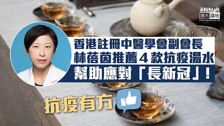 【抗疫有方】香港註冊中醫學會副會長林蓓茵推薦4款抗疫湯水 幫助應對「長新冠」！