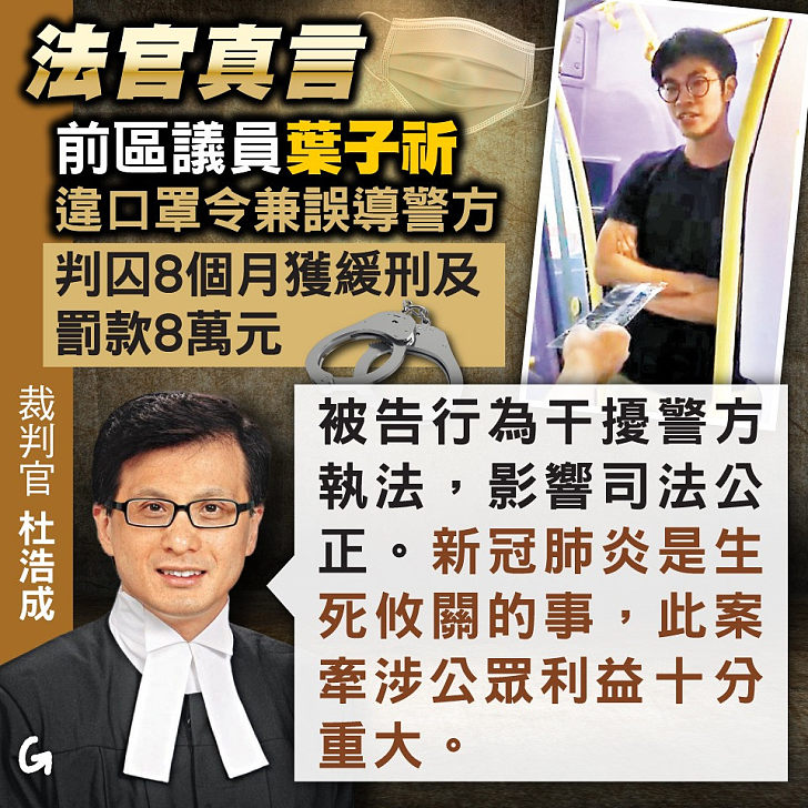 【今日網圖】法官真言：前區議員葉子祈違口罩令兼誤導警方 判囚8個月獲緩刑及罰款8萬元