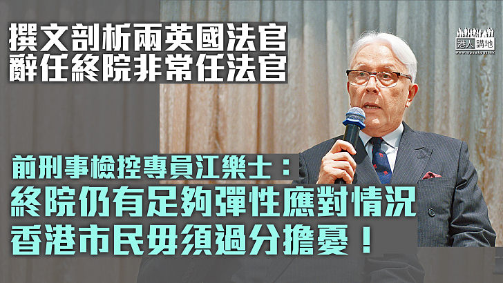 【精闢剖析】江樂士：終院仍有足夠彈性應對情況 香港市民毋須過分擔憂