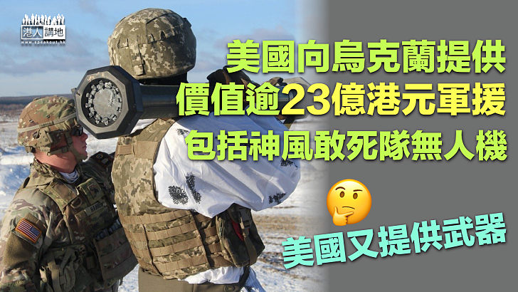 【俄烏衝突】美國向烏克蘭提供逾23億港元軍援 包括神風敢死隊無人機