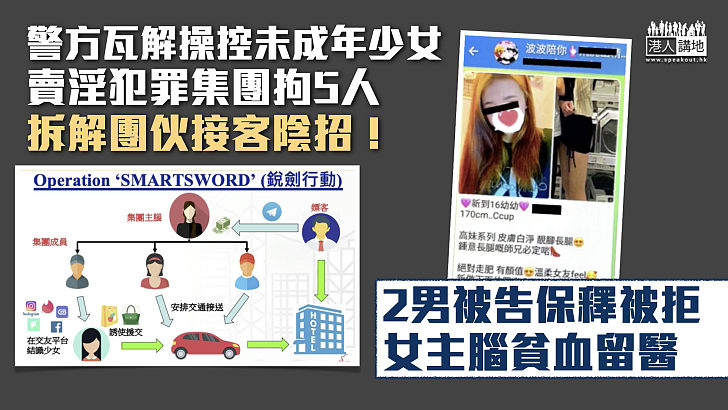 【打擊犯罪】警方瓦解操控未成年少女賣淫犯罪集團拘5人、2男被告保釋被拒、女主腦貧血留醫