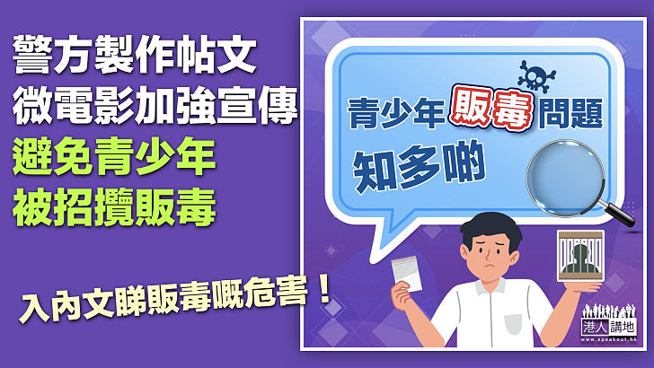 【毒品害人】警方加強宣傳避免青少年被招攬販毒、製作系列帖文及微電影