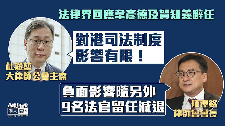 【香港法治】法律界回應韋彥德及賀知義辭任 大律師公會：對港司法制度影響有限 律師會：負面影響隨另外9名法官留任減退