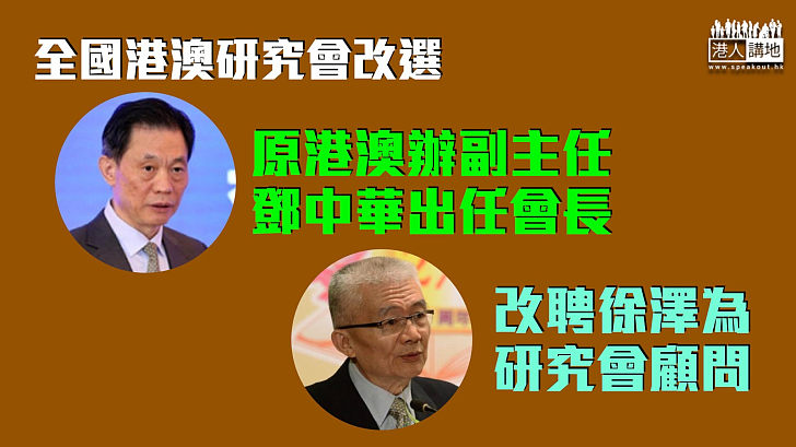 【人事變動】全國港澳研究會改選 原港澳辦副主任鄧中華任會長