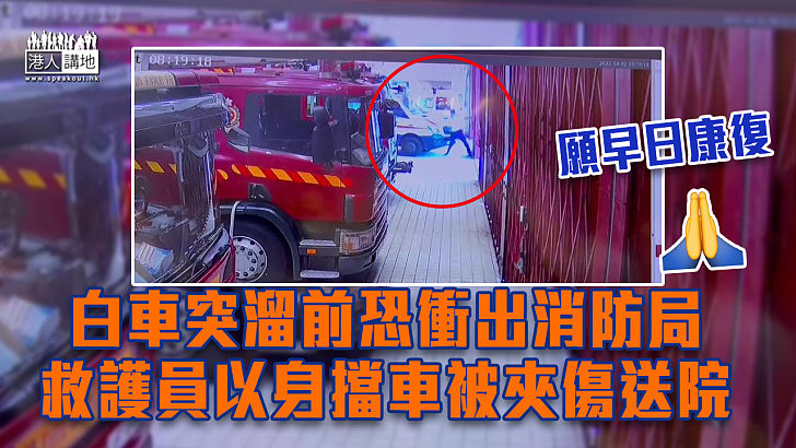 【奮不顧身】白車突溜前恐衝出消防局 救護員以身擋車被夾傷送院