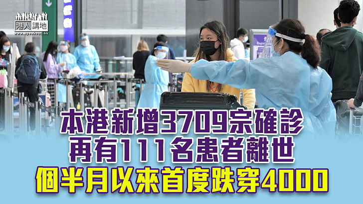 【第五波疫情】本港新增3709宗確診　再有111名患者離世 個半月以來首度跌穿4000