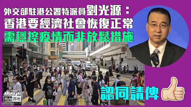 【勠力同心】劉光源：香港要經濟社會恢復正常 需穩控疫情而非放鬆措施