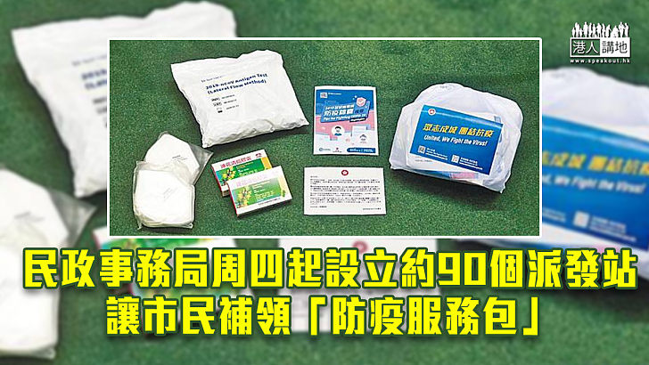 【齊心抗疫】民政事務局周四起設立約90個派發站　讓市民補領「防疫服務包」