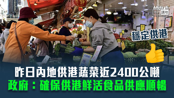 【穩定供港】昨日內地供港蔬菜近2400公噸 政府：確保供港鮮活食品供應順暢