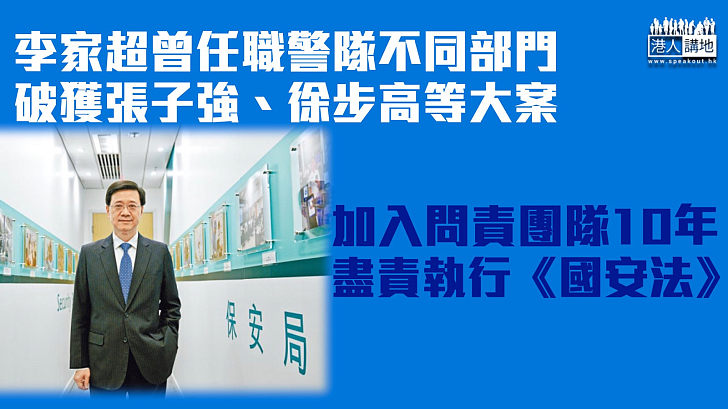 【行政長官選舉】李家超警隊出身屢破大案 加入問責團隊10年