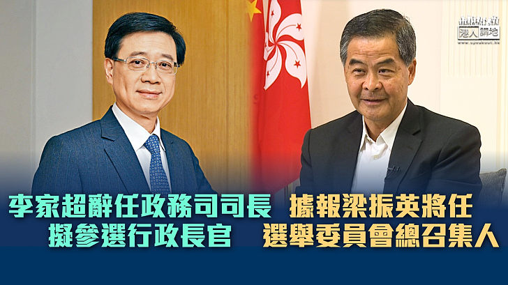 【行政長官選舉】李家超辭任政務司司長擬參選行政長官 據報梁振英將任選舉委員會總召集人