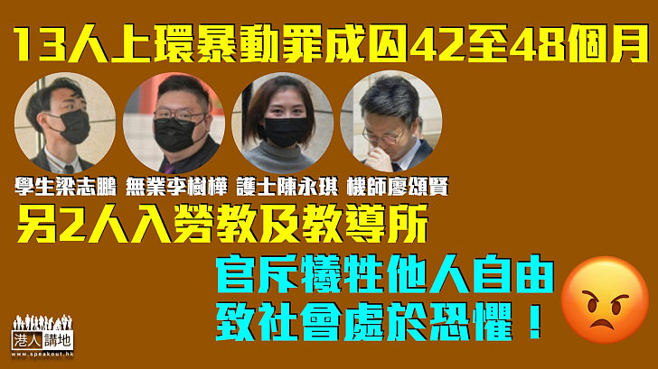 【反修例風波】13人上環暴動罪成囚42至48個月、另2人入勞教及教導所 官斥犧牲他人自由、致社會處於恐懼