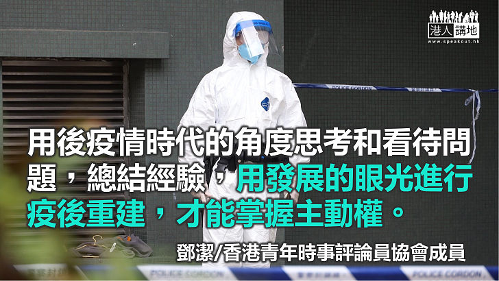 疫後重建：完善香港社會治理之路——任重道遠