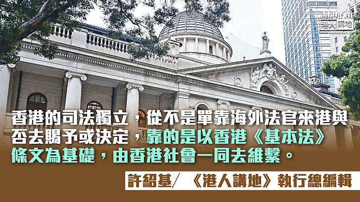 【筆評則鳴】香港司法獨立 從不是外籍法官「賜予」