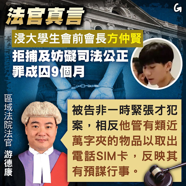 【今日網圖】法官真言：浸大學生會前會長方仲賢拒捕及妨礙司法公正 罪成囚9個月