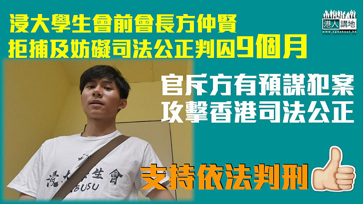 【反修例風波】方仲賢拒捕及妨礙司法公正判囚9個月 官斥有預謀犯案