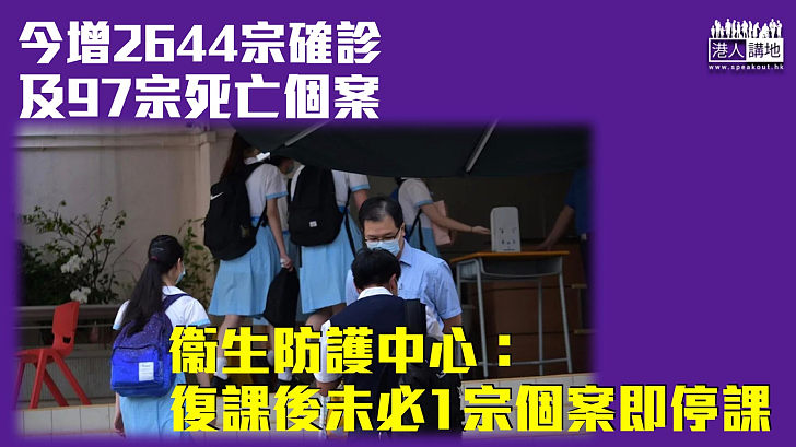 【最新疫情】今增2644宗確診及97宗死亡個案 歐家榮：復課後未必1宗個案即停課