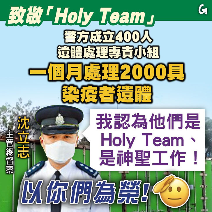 【今日網圖】致敬「Holy Team」