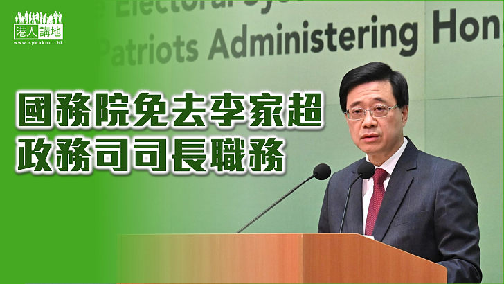 【行政長官選舉】國務院免去李家超香港特別行政區政府政務司司長職務