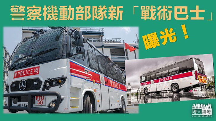 【新力軍】警察機動部隊新「戰術巴士」曝光