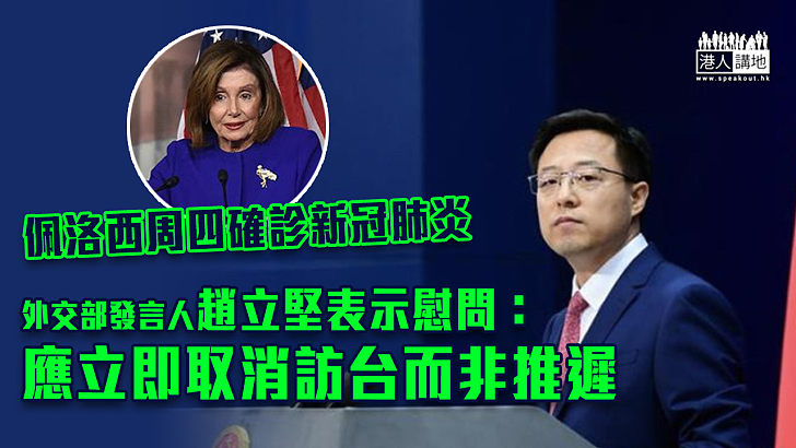 【中美關係】對佩洛西表示慰問 趙立堅：應立即取消訪台而非推遲