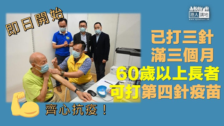 【加強保護】已打第3針疫苗滿3個月60歲以上人士 即日可打第4針疫苗