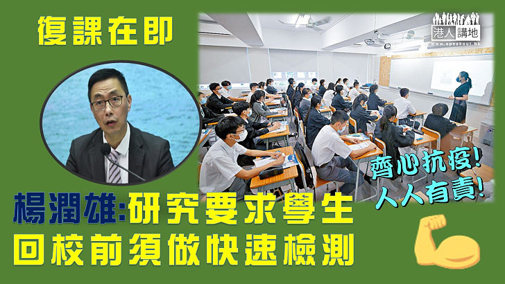 【復課在即】楊潤雄:正研究復課後，要求學生回校前做快速抗原測試