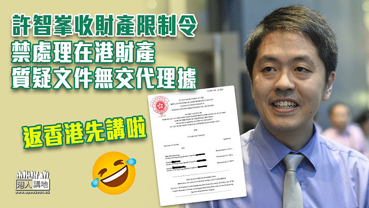 【港區國安法】許智峯收財產限制令禁處理在港財產 質疑文件無交代理據