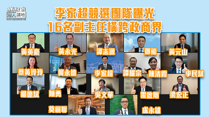 【特首選舉】李家超競選團隊曝光 16名副主任橫跨政商界包括東亞銀行李民斌、基本法委員會委員莫樹聯