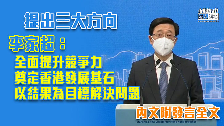 【特首選舉】提出三大方向 李家超：以結果為目標去解決香港問題