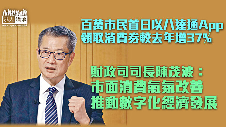 【刺激消費】百萬市民首日以八達通App領取消費券較去年增37% 陳茂波：市面消費氣氛改善、推動數字化經濟發展