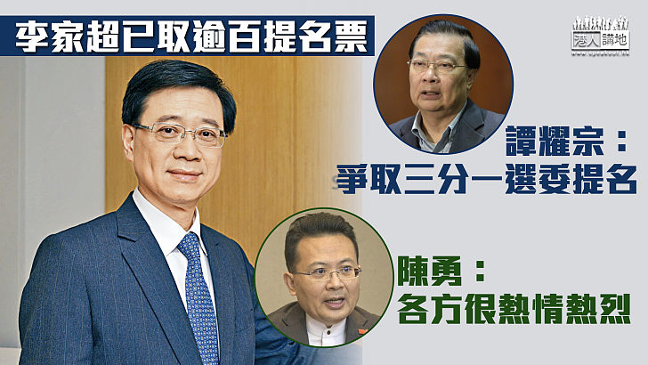 【特首選舉】李家超已取逾百提名票 譚耀宗：爭取三分一選委提名 陳勇：各方很熱情熱烈