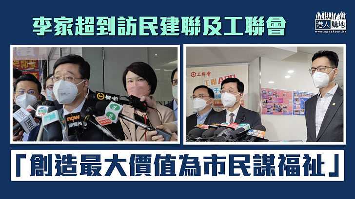 【特首選舉】訪民建聯及工聯會 李家超：創造最大價值為市民謀福祉