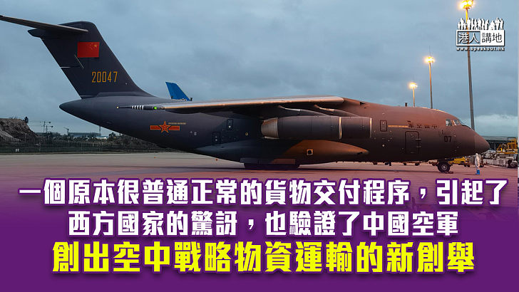 【諸行無常】中國空軍運導彈至歐洲 西方國家驚訝？