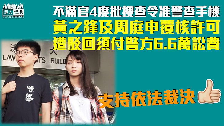 【駁回申請】黃之鋒及周庭不滿官4度批搜查令准警查手機 申覆核許可遭駁回須付6.6萬訟費