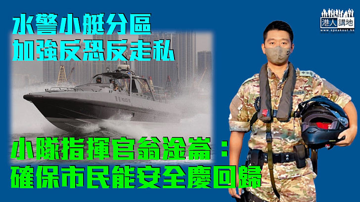 【守護香港】水警小艇分區加強反恐反走私 小隊指揮官：確保市民能安全慶回歸