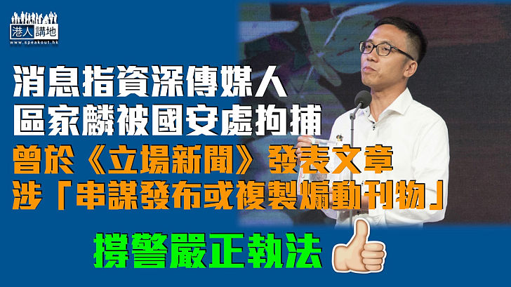 【港區國安法】消息指國安處拘資深傳媒人區家麟 涉「串謀發布或複製煽動刊物」