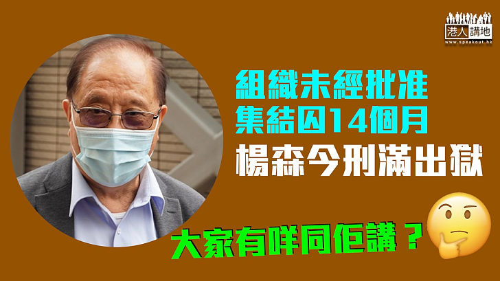 【服畢刑期】組織未經批准集結囚14個月 楊森今刑滿出獄