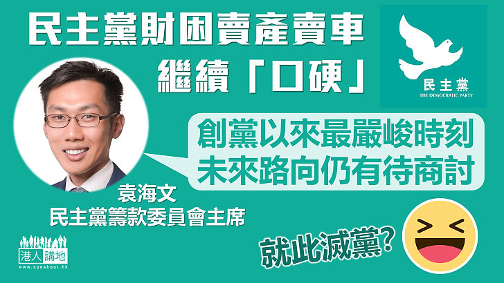 【財困亡黨？】民主黨賣黨車減人手  繼續「口硬」稱未來路向有待商討