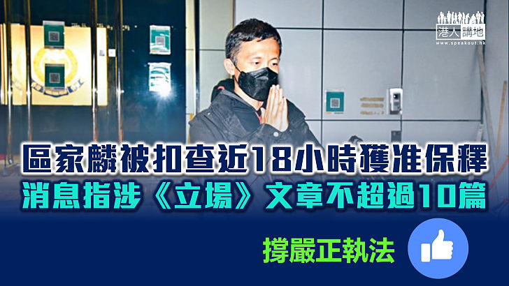 【港區國安法】警務處國家安全處拘捕區家麟、扣查近18小時後獲准保釋候查、消息指涉及不超過10篇《立場》文章