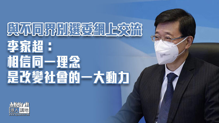 【特首選舉】與不同界別選委網上交流 李家超：相信同一理念是改變社會的一大動力