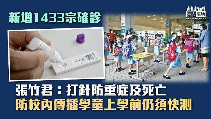 【最新疫情】新增1433宗確診 張竹君：打針防重症及死亡、為防校內傳播學童上學前仍須快測