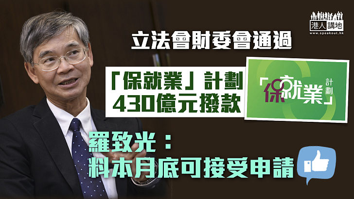 【共渡時艱】立法會財委會通過「保就業」計劃430億元撥款 羅致光：料本月底可接受申請