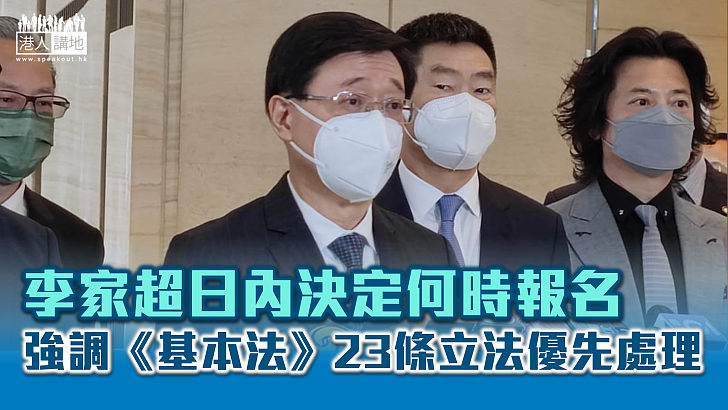 【特首選舉】李家超繼續拜訪團體及選委、今天決定何時報名、強調《基本法》23條立法優先處理，「香港沒有穩定就沒有繁榮」