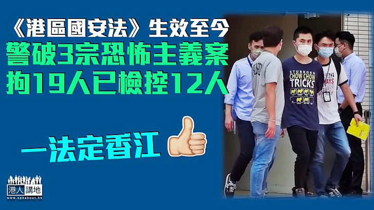 【港區國安法】國安法生效至今 警破3宗恐怖主義案拘19人已檢控12人