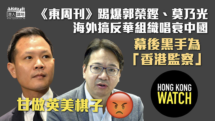 【反中亂港】《東周刊》踢爆郭榮鏗、莫乃光海外搞反華組織 幕後黑手為「香港監察」